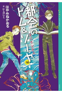 楽天kobo電子書籍ストア 都会のトム ソーヤ 16 スパイシティ はやみねかおる 楽天kobo電子書籍ストア 都会のトム ソーヤ 16 スパイシティ はやみねかおる